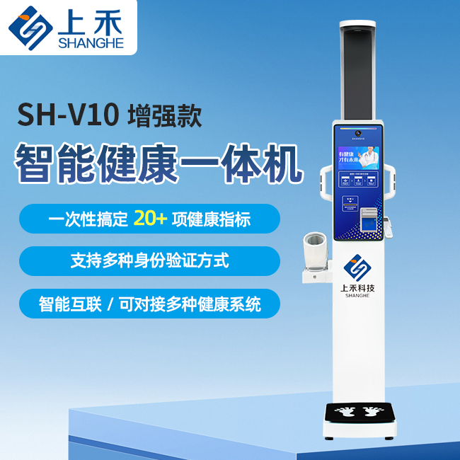 1-221109143I0P1 SH-V10增强款健康体检一体机