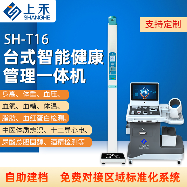 1-221109144649252 智能健康管理一体机