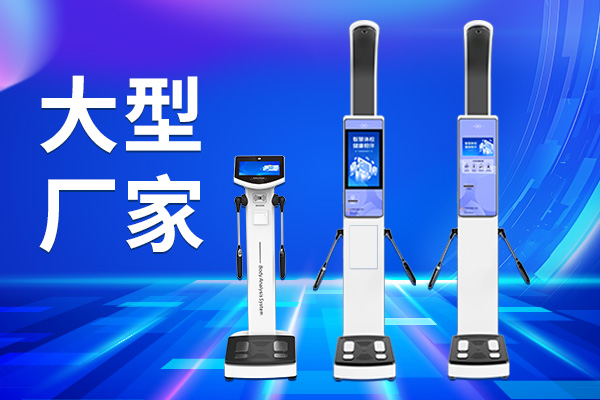 888集团人体成分分析仪