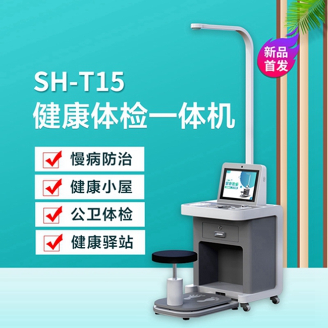 智能健康管理一体机