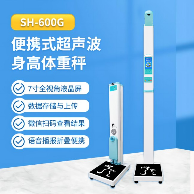 便携式超声波身高体重秤